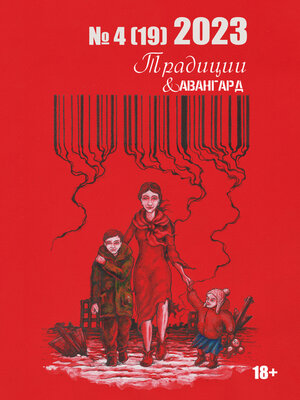 cover image of Традиции & Авангард. №4 (19) 2023 г.